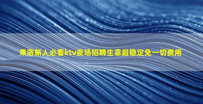 江苏夜场招聘